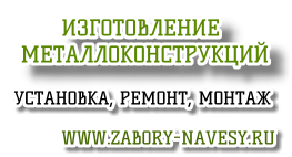 Изготовление металлоконструкций